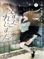 少妇影院动漫《她与星轨》